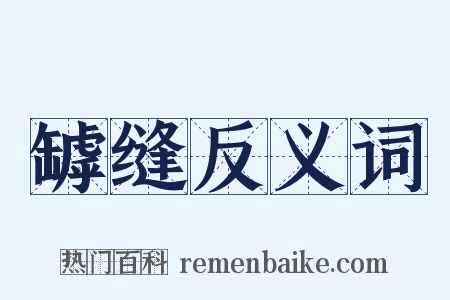 罅缝反义词是什么意思的图片